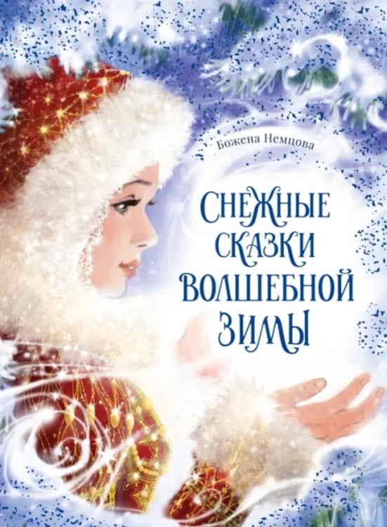 Обложка книги «Снежные сказки волшебной зимы» — Немцова Божена, ISBN 9785907704855