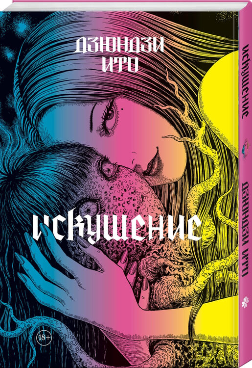 Дополнительное изображение книги «Дзюндзи Ито. Искушение»