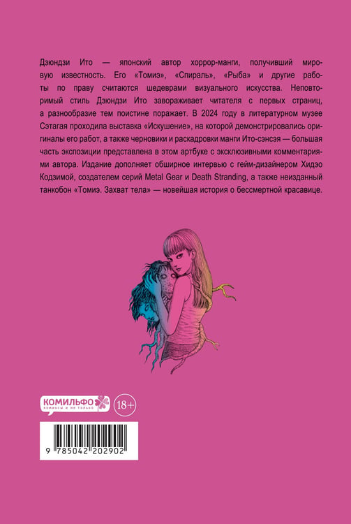Дополнительное изображение книги «Дзюндзи Ито. Искушение»