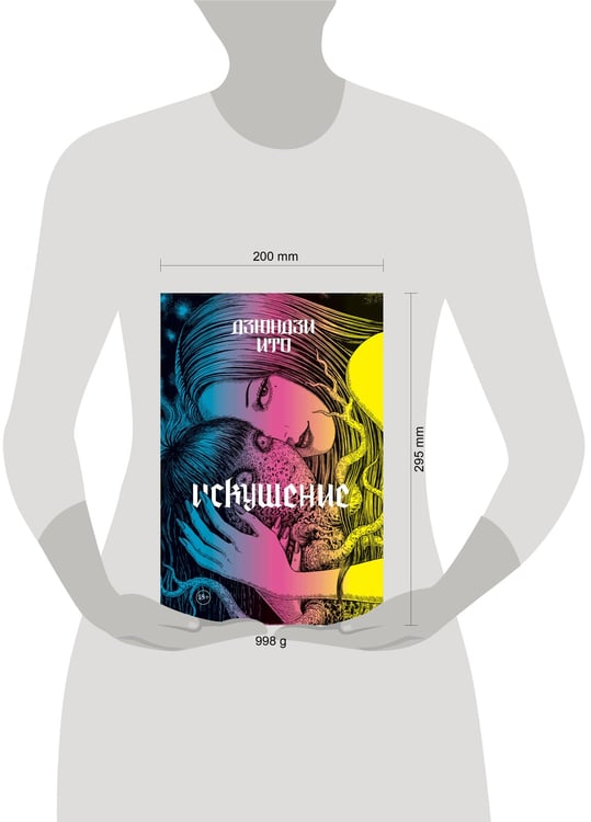 Дополнительное изображение книги «Дзюндзи Ито. Искушение»