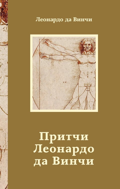 Обложка книги «Притчи» — Леонардо да Винчи, ISBN 9785171790547
