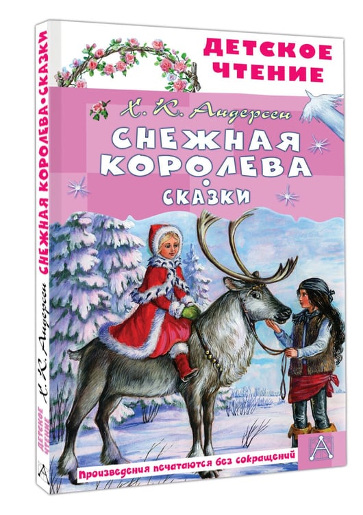 Дополнительное изображение книги «Снежная королева. Сказки»
