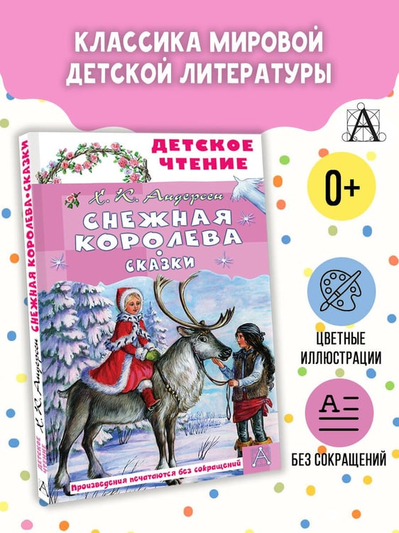 Дополнительное изображение книги «Снежная королева. Сказки»