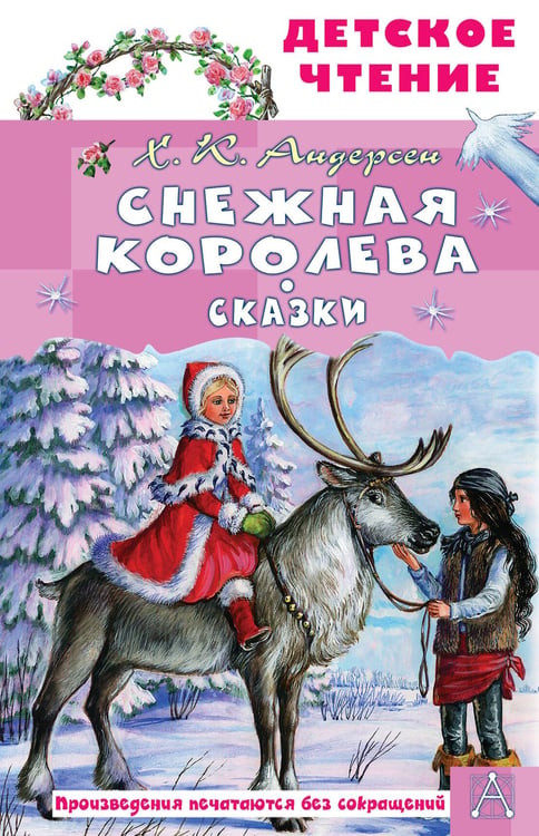 Обложка книги «Снежная королева. Сказки» — Андерсен Ганс Христиан, ISBN 9785171788377