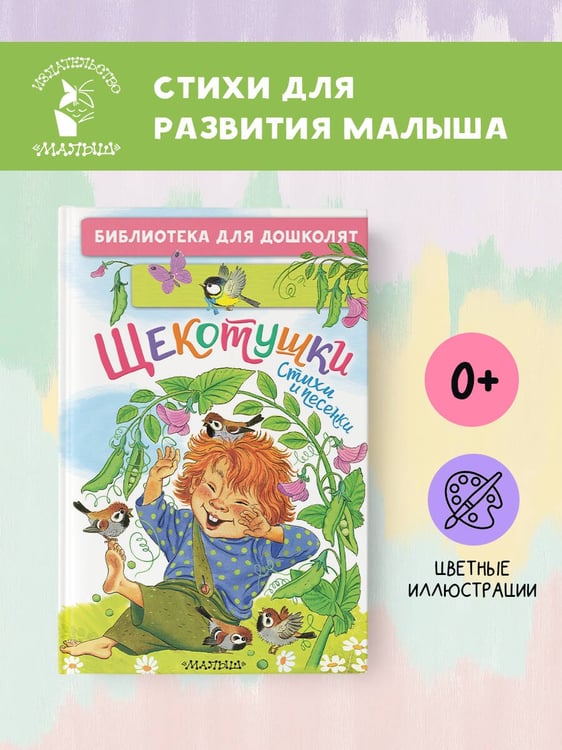 Дополнительное изображение книги «Щекотушки. Стихи и песенки»