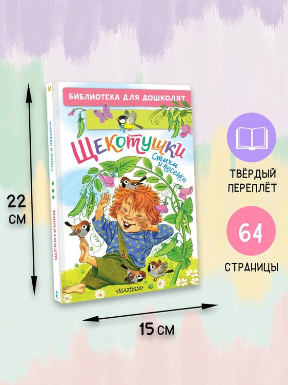 Дополнительное изображение книги «Щекотушки. Стихи и песенки»
