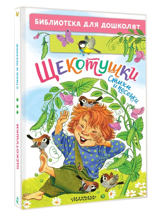 Дополнительное изображение книги «Щекотушки. Стихи и песенки»