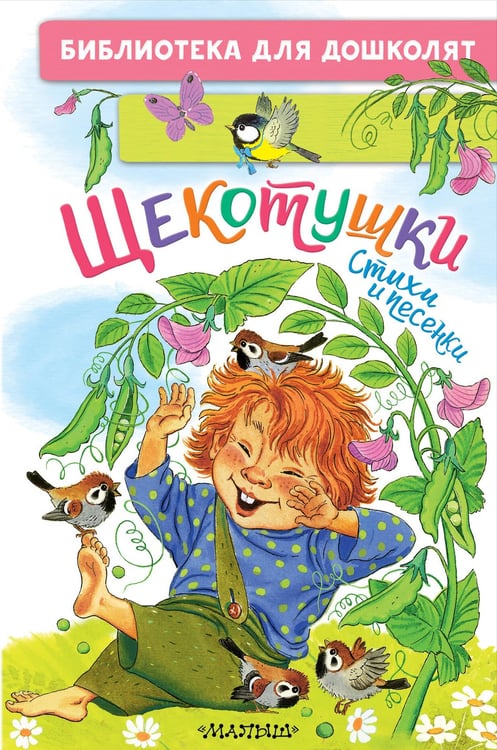 Обложка книги «Щекотушки. Стихи и песенки» — Яхнин Леонид Львович;Токмакова Ирина Петровна;Пикулева  Нина Васильевна, ISBN 9785171767884