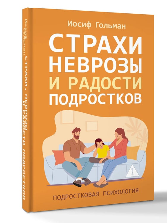 Дополнительное изображение книги «Страхи, неврозы и радости подростков»
