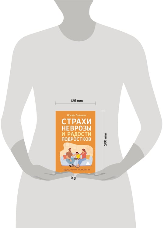 Дополнительное изображение книги «Страхи, неврозы и радости подростков»