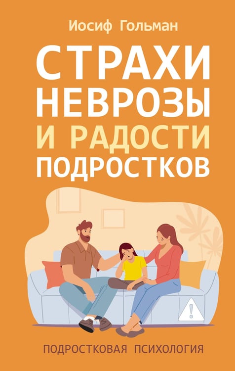 Обложка книги «Страхи, неврозы и радости подростков» — None, ISBN 9785171793203