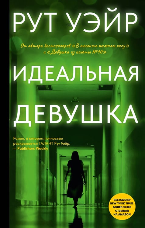 Обложка книги «Идеальная девушка» — Уэйр Рут, ISBN 9785171732721