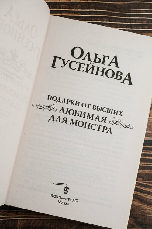 Дополнительное изображение книги «Подарки от высших. Любимая для монстра»