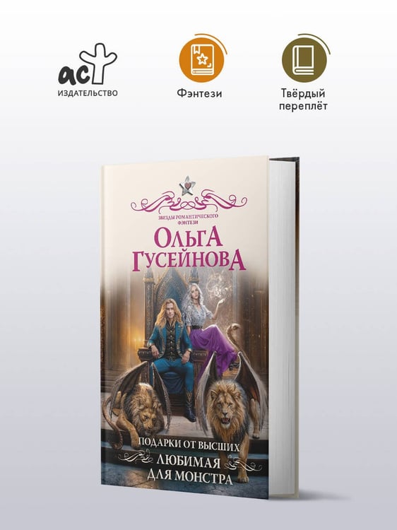 Дополнительное изображение книги «Подарки от высших. Любимая для монстра»