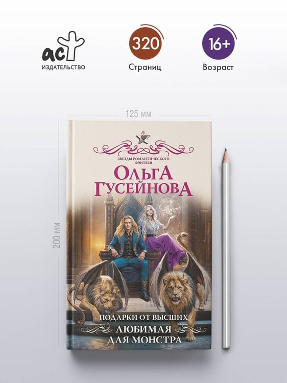 Дополнительное изображение книги «Подарки от высших. Любимая для монстра»