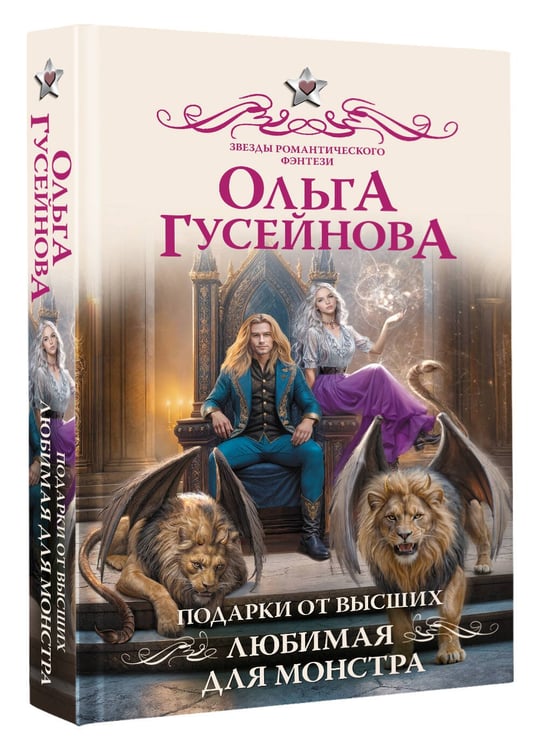 Дополнительное изображение книги «Подарки от высших. Любимая для монстра»