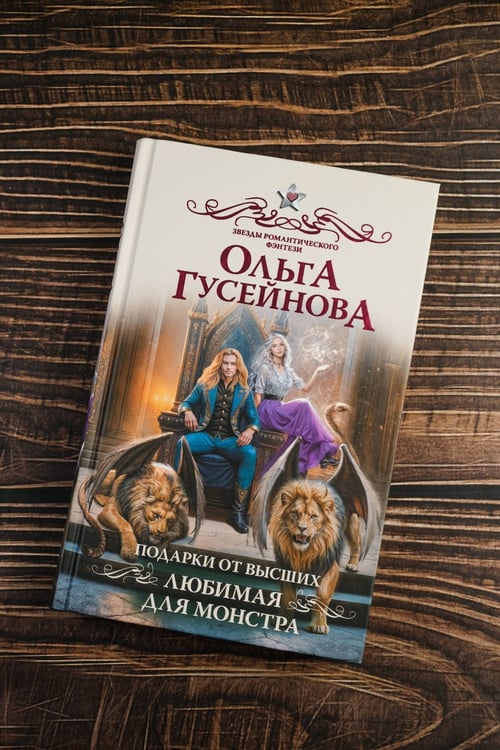 Дополнительное изображение книги «Подарки от высших. Любимая для монстра»