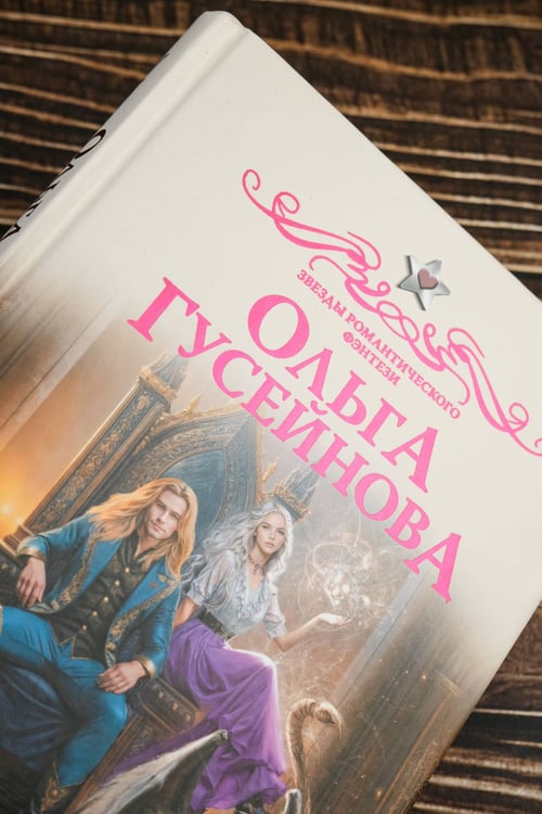 Дополнительное изображение книги «Подарки от высших. Любимая для монстра»