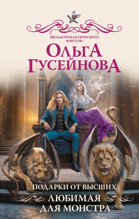 Обложка книги «Подарки от высших. Любимая для монстра» — Гусейнова Ольга Вадимовна, ISBN 9785171622756