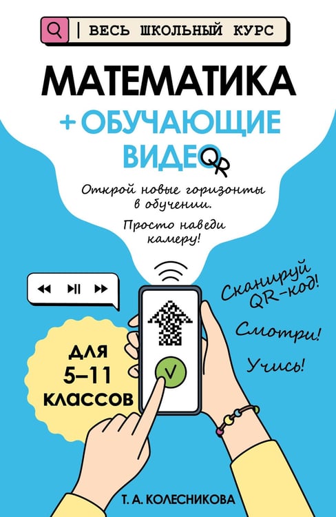 Обложка книги «Математика (+ обучающие видео)» — Колесникова Татьяна Александровна, ISBN 9785042212482