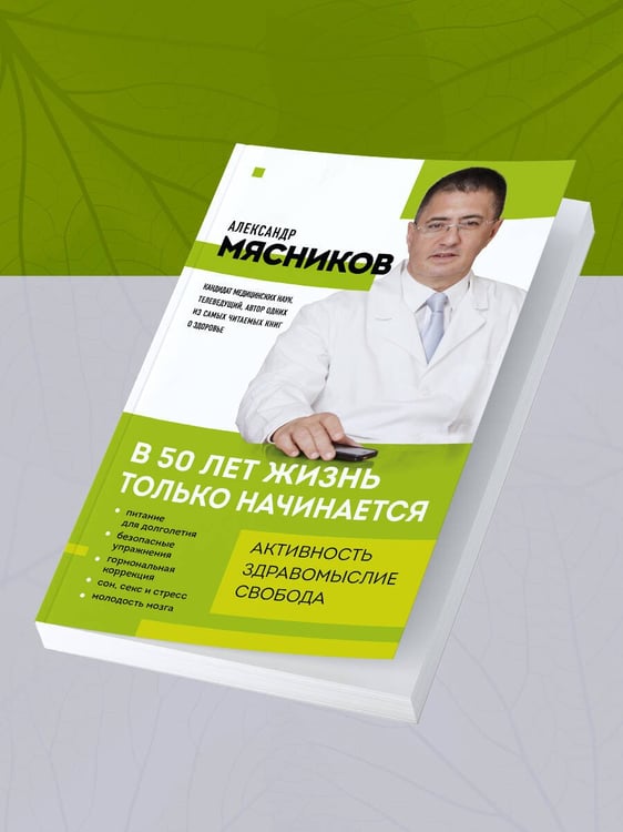Дополнительное изображение книги «В 50 лет жизнь только начинается»