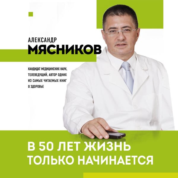 Дополнительное изображение книги «В 50 лет жизнь только начинается»