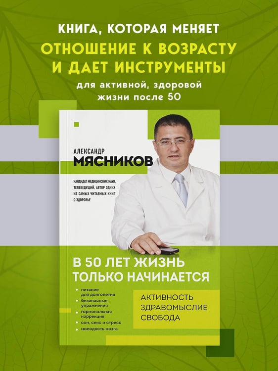 Дополнительное изображение книги «В 50 лет жизнь только начинается»
