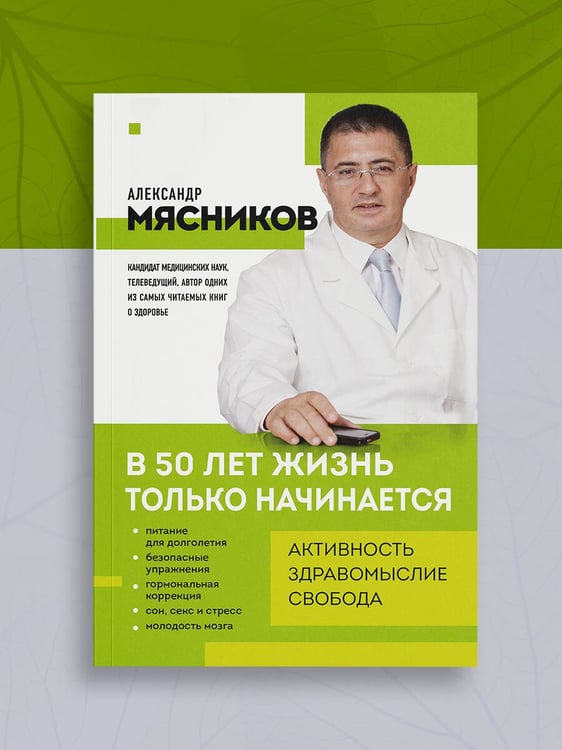 Дополнительное изображение книги «В 50 лет жизнь только начинается»