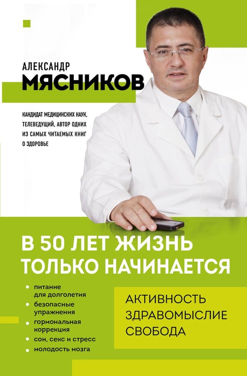 Обложка книги «В 50 лет жизнь только начинается» — Мясников Александр Леонидович, ISBN 9785042253904