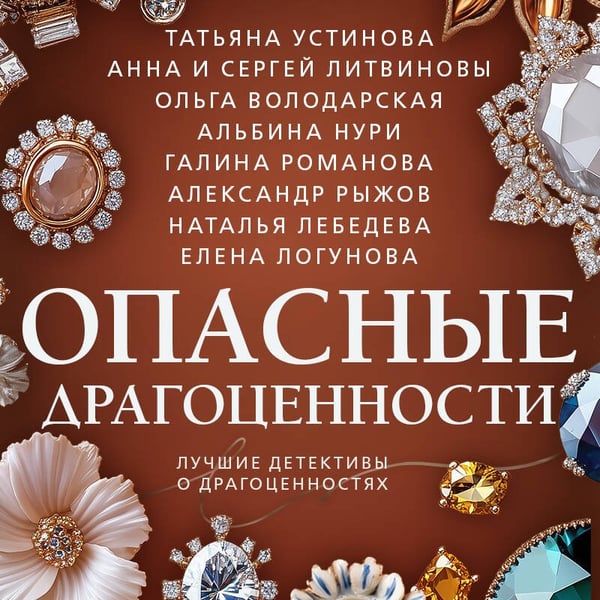 Дополнительное изображение книги «Опасные драгоценности»