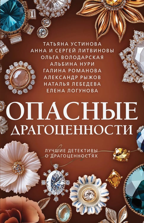 Обложка книги «Опасные драгоценности» — Устинова Татьяна Витальевна;Литвинова Анна Витальевна;Литвинов Сергей Витальевич, ISBN 9785042254031