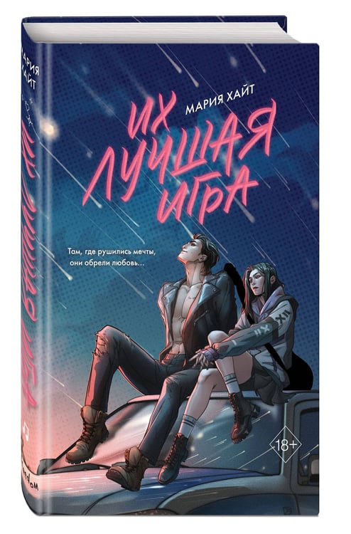 Дополнительное изображение книги «Их лучшая игра»