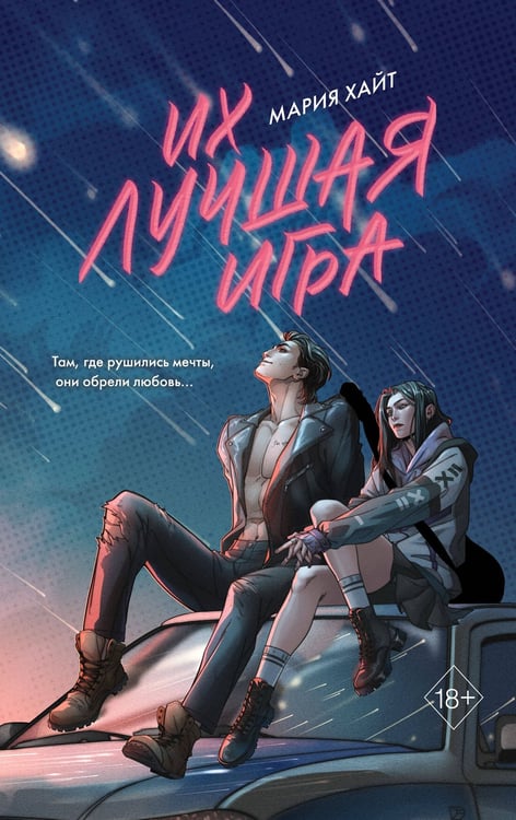 Обложка книги «Их лучшая игра» — Хайт Мария, ISBN 9785042225857