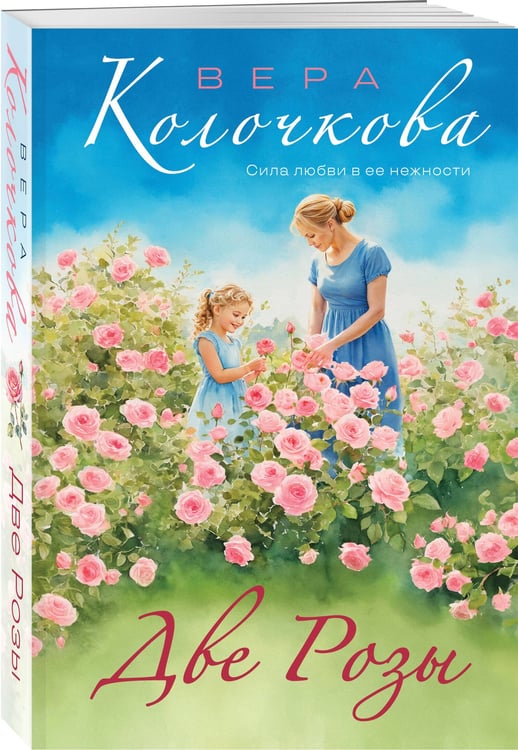 Дополнительное изображение книги «Две Розы»