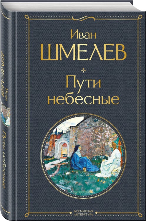 Дополнительное изображение книги «Пути небесные»
