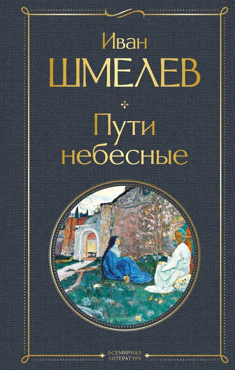 Обложка книги «Пути небесные» — Шмелев Иван Сергеевич, ISBN 9785042145476