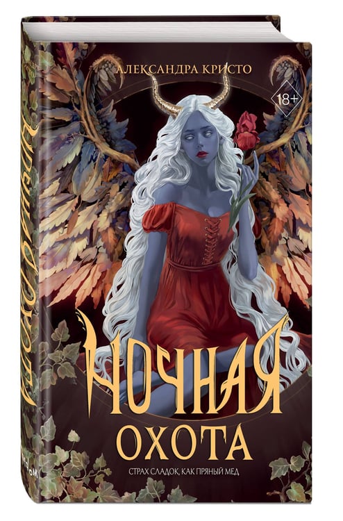 Дополнительное изображение книги «Ночная охота»
