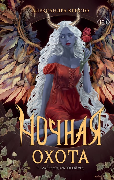 Обложка книги «Ночная охота» — Кристо Александра, ISBN 9785042095450
