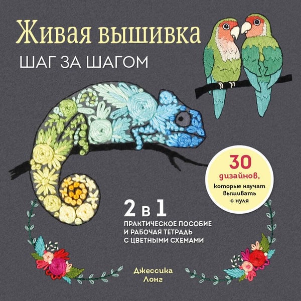 Дополнительное изображение книги «Живая вышивка шаг за шагом. 30 дизайнов, которые научат вышивать с нуля»