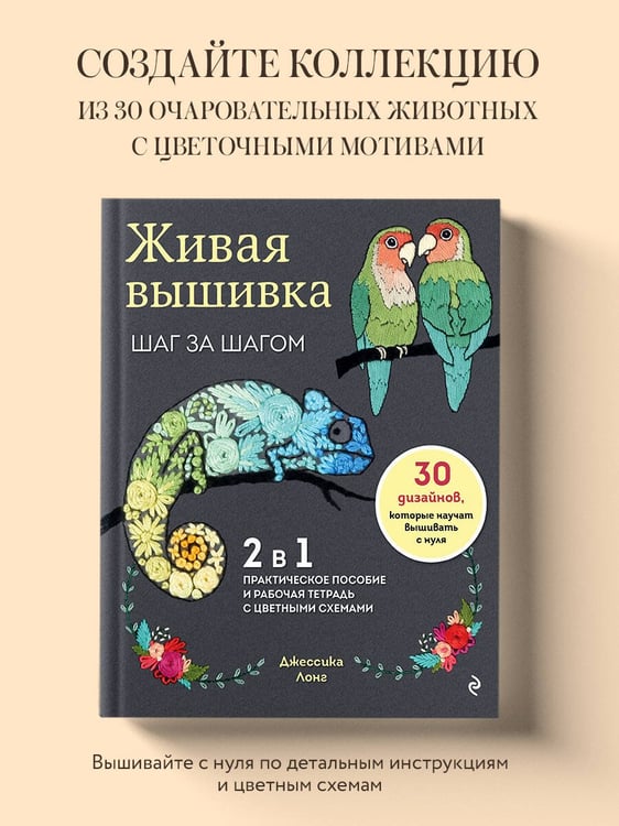 Дополнительное изображение книги «Живая вышивка шаг за шагом. 30 дизайнов, которые научат вышивать с нуля»