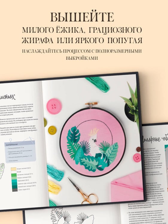 Дополнительное изображение книги «Живая вышивка шаг за шагом. 30 дизайнов, которые научат вышивать с нуля»