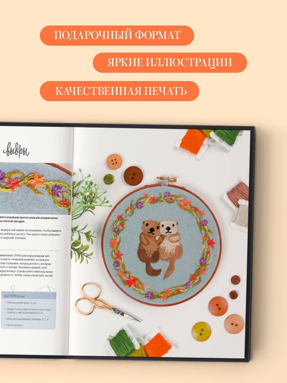 Дополнительное изображение книги «Живая вышивка шаг за шагом. 30 дизайнов, которые научат вышивать с нуля»