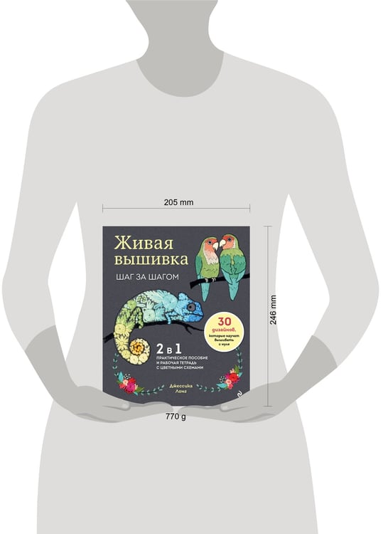 Дополнительное изображение книги «Живая вышивка шаг за шагом. 30 дизайнов, которые научат вышивать с нуля»