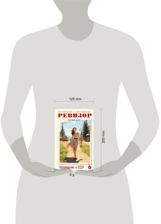 Дополнительное изображение книги «Ревизор. Возвращение в СССР. Часть 2»