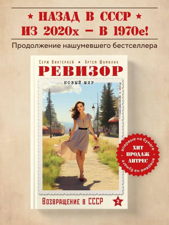 Дополнительное изображение книги «Ревизор. Возвращение в СССР. Часть 2»