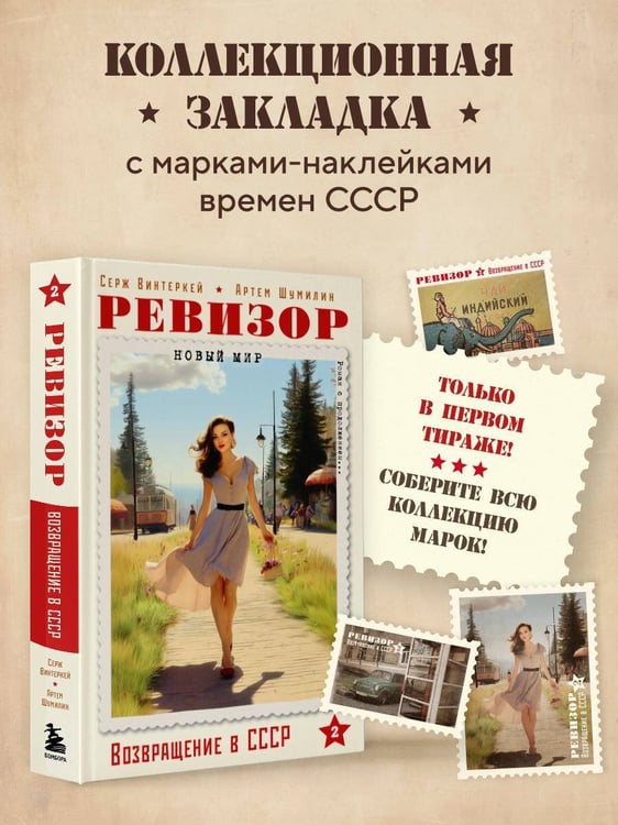 Дополнительное изображение книги «Ревизор. Возвращение в СССР. Часть 2»