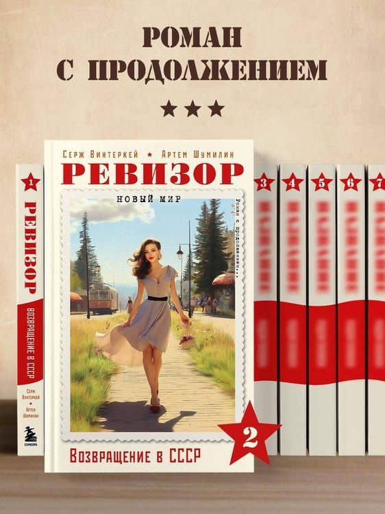 Дополнительное изображение книги «Ревизор. Возвращение в СССР. Часть 2»
