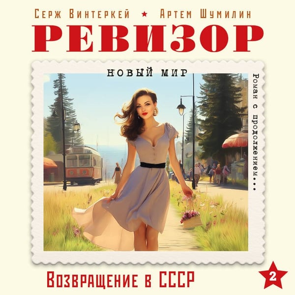 Дополнительное изображение книги «Ревизор. Возвращение в СССР. Часть 2»