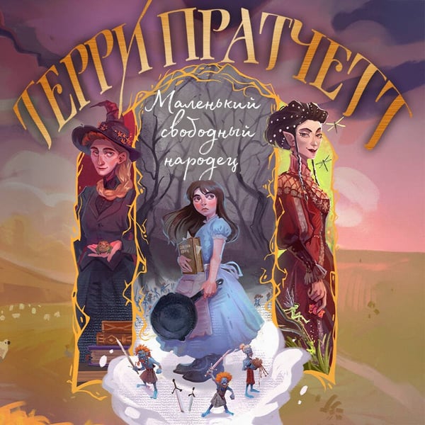 Дополнительное изображение книги «Маленький свободный народец»