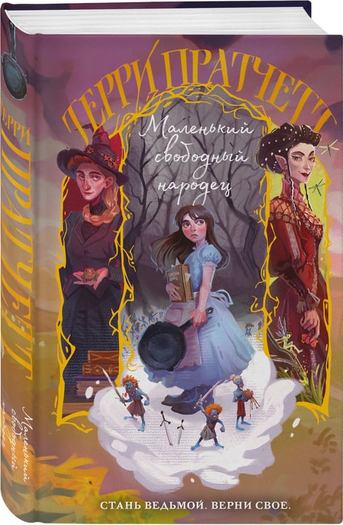 Дополнительное изображение книги «Маленький свободный народец»